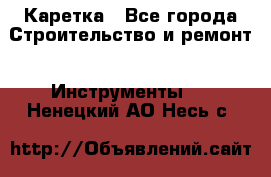 Каретка - Все города Строительство и ремонт » Инструменты   . Ненецкий АО,Несь с.